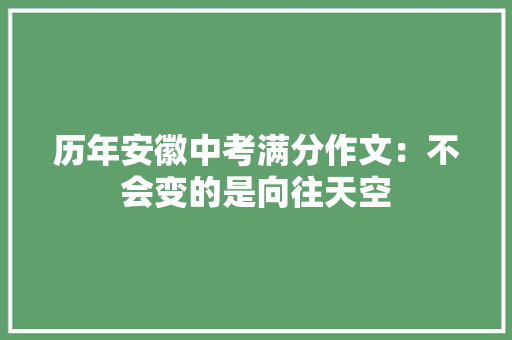 历年安徽中考满分作文：不会变的是向往天空