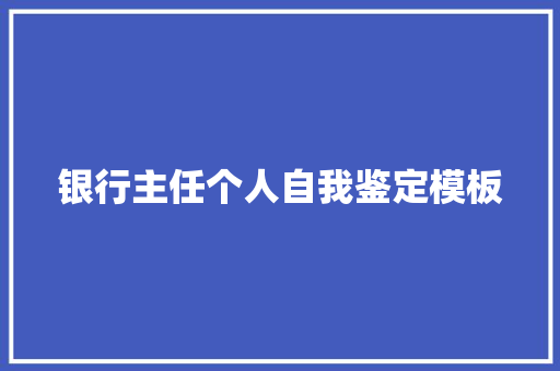 银行主任个人自我鉴定模板