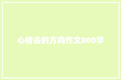 心情去的方向作文800字