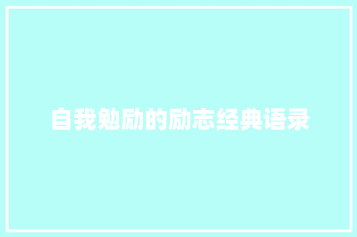 自我勉励的励志经典语录