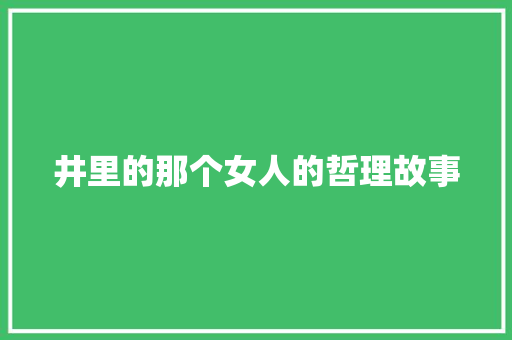 井里的那个女人的哲理故事