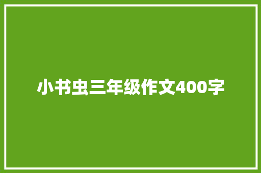 小书虫三年级作文400字