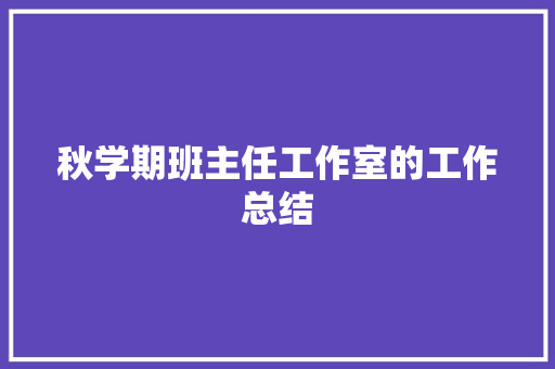 秋学期班主任工作室的工作总结