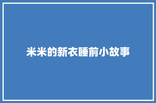 米米的新衣睡前小故事