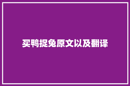 买鸭捉兔原文以及翻译