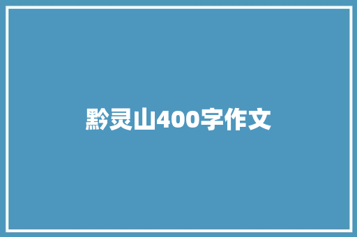 黔灵山400字作文 书信范文