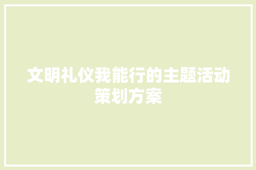 文明礼仪我能行的主题活动策划方案