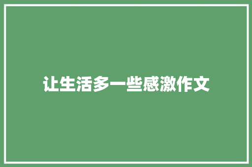 让生活多一些感激作文