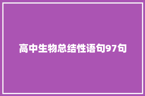 高中生物总结性语句97句