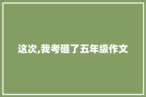 这次,我考砸了五年级作文