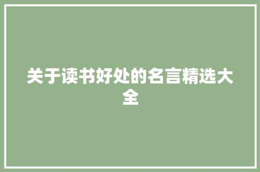 关于读书好处的名言精选大全