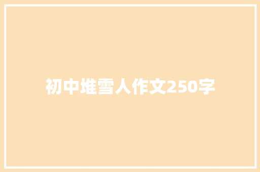 初中堆雪人作文250字