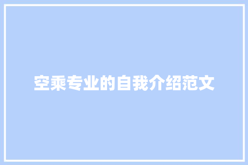 空乘专业的自我介绍范文