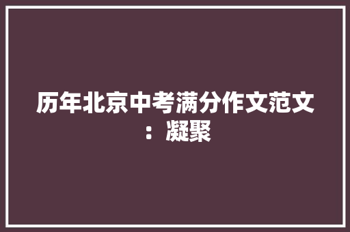 历年北京中考满分作文范文：凝聚