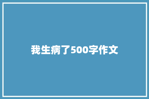 我生病了500字作文