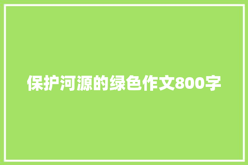 保护河源的绿色作文800字