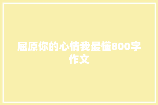 屈原你的心情我最懂800字作文