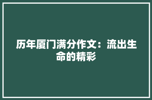 历年厦门满分作文：流出生命的精彩