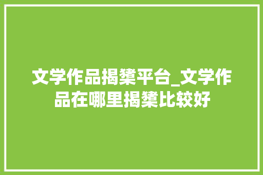 文学作品揭橥平台_文学作品在哪里揭橥比较好