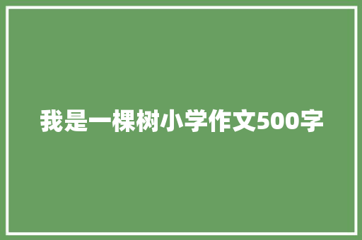 我是一棵树小学作文500字