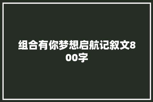 组合有你梦想启航记叙文800字