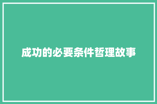 成功的必要条件哲理故事