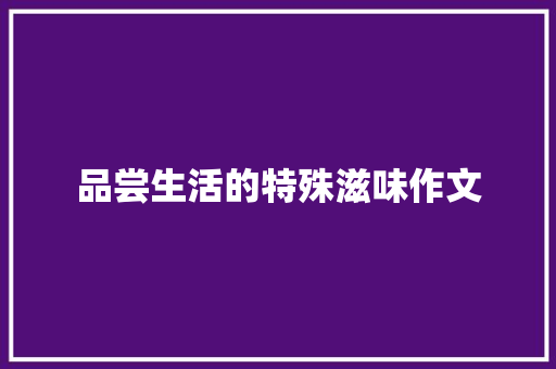 品尝生活的特殊滋味作文