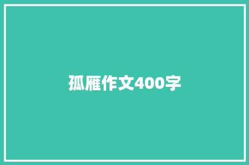 孤雁作文400字