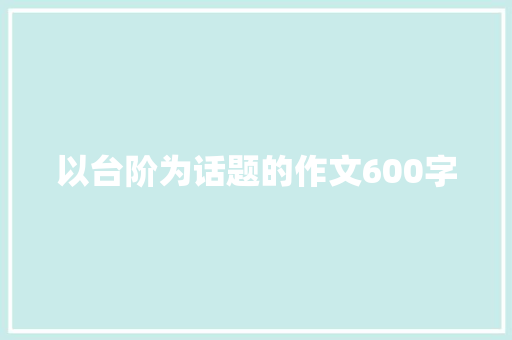 以台阶为话题的作文600字