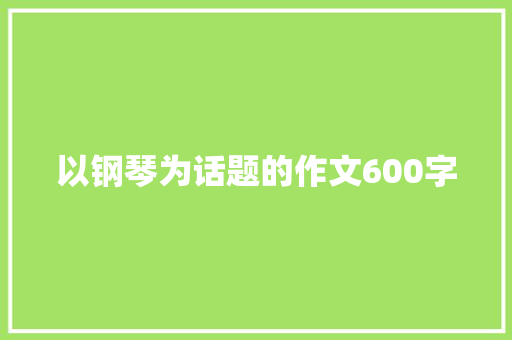 以钢琴为话题的作文600字