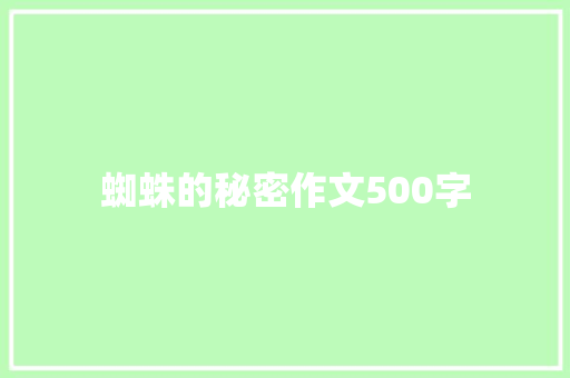 蜘蛛的秘密作文500字