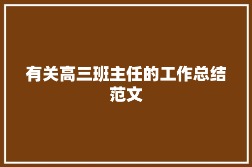 有关高三班主任的工作总结范文 演讲稿范文