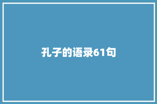 孔子的语录61句