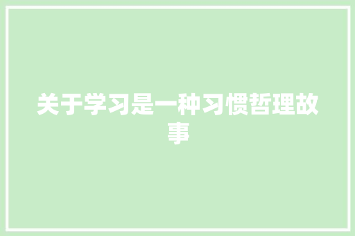 关于学习是一种习惯哲理故事