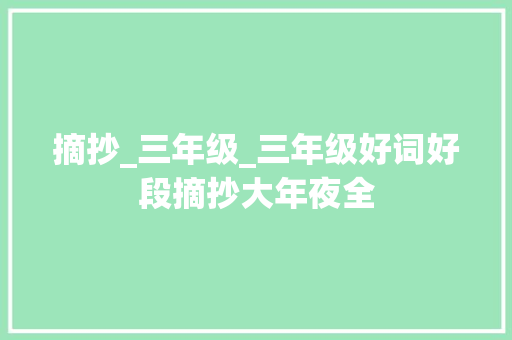 摘抄_三年级_三年级好词好段摘抄大年夜全