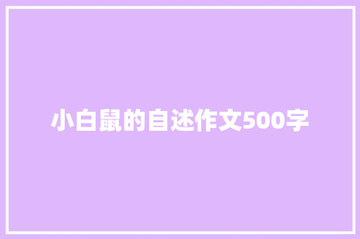 小白鼠的自述作文500字