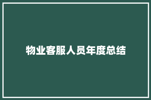 物业客服人员年度总结