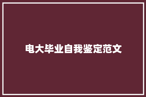 电大毕业自我鉴定范文 书信范文