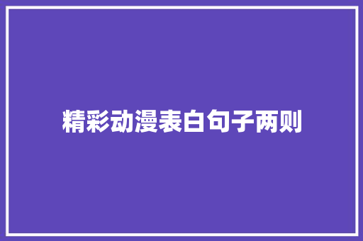 精彩动漫表白句子两则