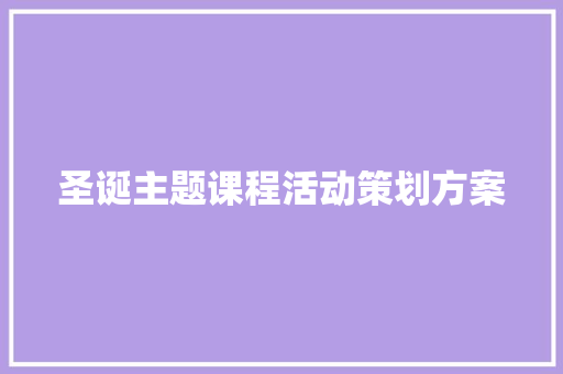 圣诞主题课程活动策划方案