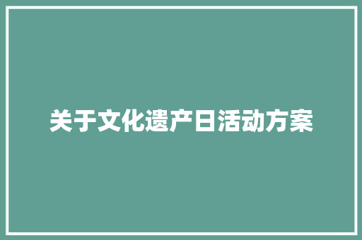 关于文化遗产日活动方案