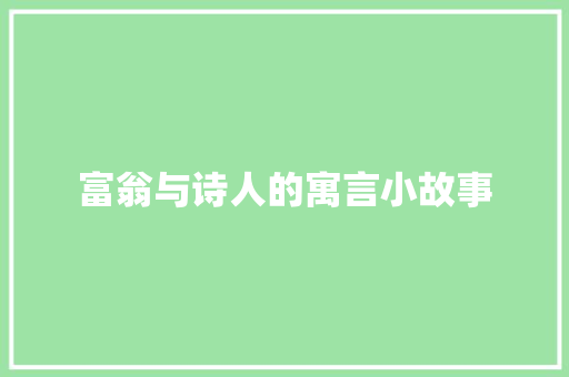 富翁与诗人的寓言小故事