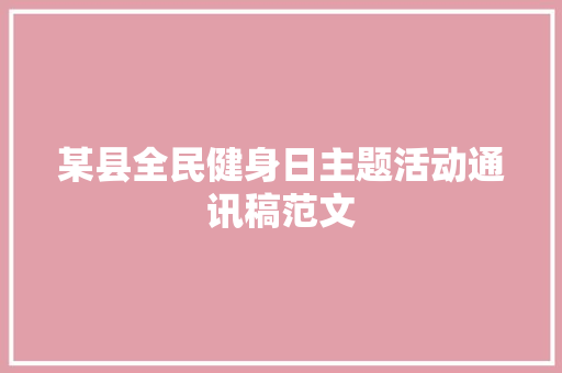 某县全民健身日主题活动通讯稿范文