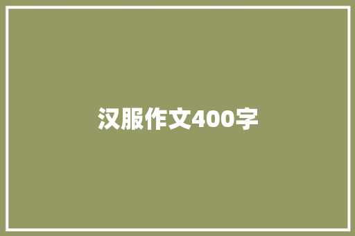 汉服作文400字