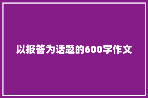 以报答为话题的600字作文