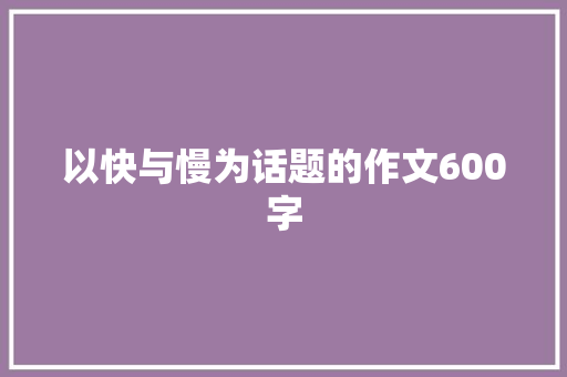 以快与慢为话题的作文600字