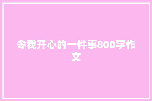 令我开心的一件事800字作文