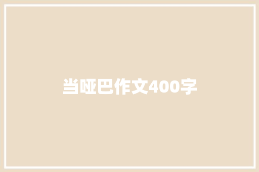 当哑巴作文400字