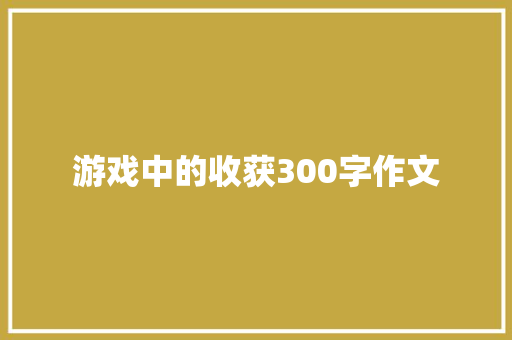 游戏中的收获300字作文