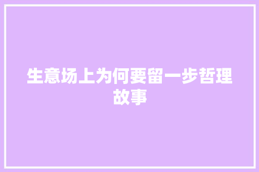 生意场上为何要留一步哲理故事